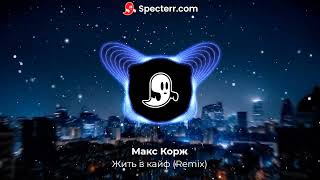 Макс Корж - Жить в кайф (Remix)