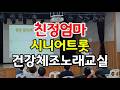 친정엄마#나훈아 원곡 #시니어트롯 #트롯힐링건강체조 #삶의쉼터노인복지관