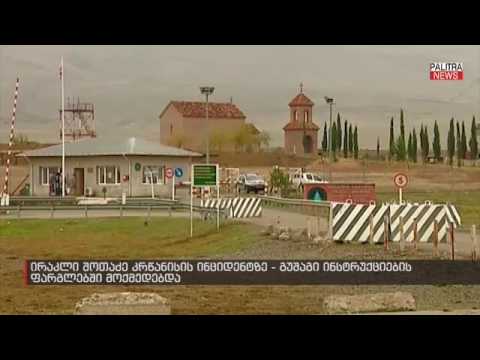 გუშაგი ინსტრუქციების ფარგლებში მოქმედებდა - ირაკლი შოთაძე კრწანისის ინციდენტზე