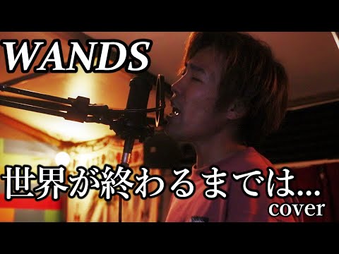 WANDSの「世界が終わるまでは」cover SLAM DUNK - YouTube