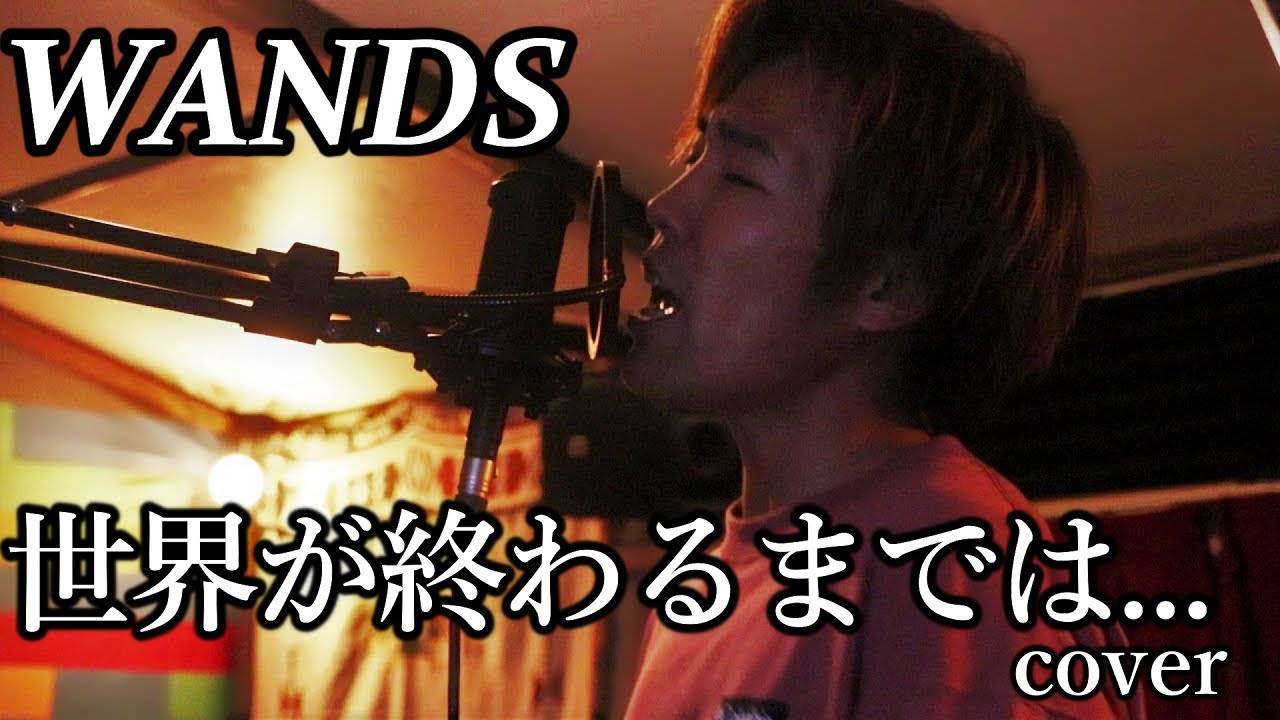 WANDSの「世界が終わるまでは」cover SLAM DUNK - YouTube