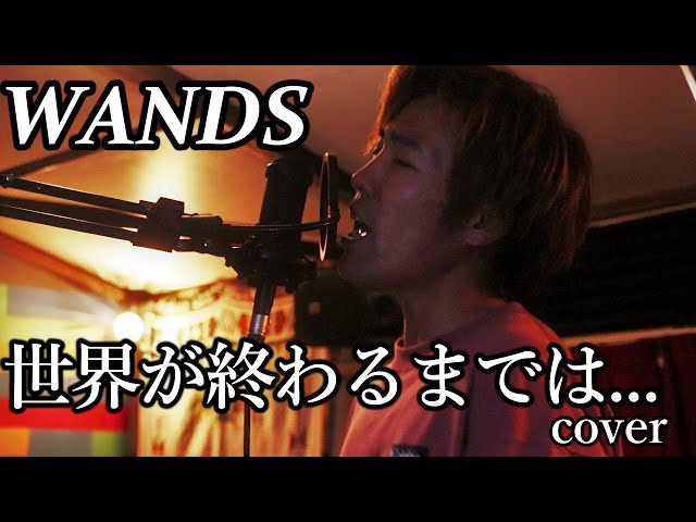 WANDSの「世界が終わるまでは」cover SLAM DUNK - YouTube