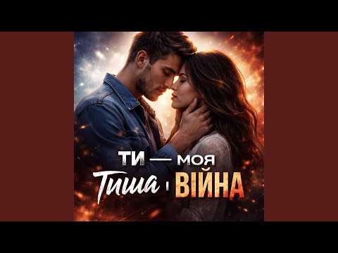 Ти моя тиша і війна
