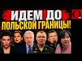 ДО ПОЛЬСКОЙ ГРАНИЦЫ НА КОСТЫЛЯХ И ИНВАЛИДНЫХ КРЕСЛАХ? - куда идет армия РФ