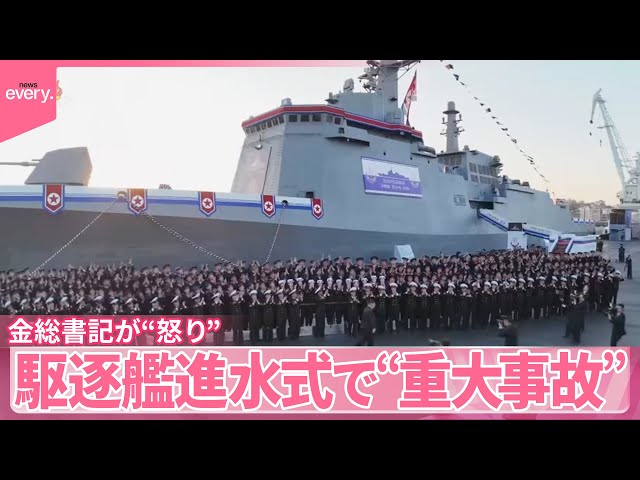 北朝鮮】金正恩総書記が“怒り” 駆逐艦進水式で“重大事故” - YouTube