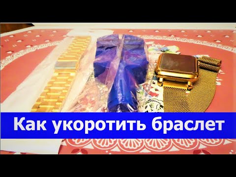 Видео: Цагны бугуйвч дээрх холбоосыг хэрхэн арилгах