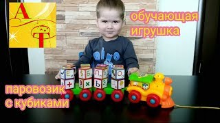 Распаковка Обучающий паровозик Кубики с буквами и цифрами Эндрю Тайм