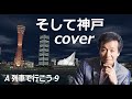 そして神戸 内山田洋とクールファイブ カバー