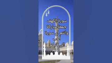 سورة الكهف جمعة مباركة إن شاء الله