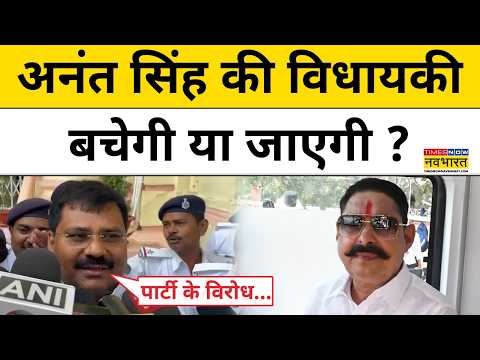 JDU Anant Singh News: जेडीयू के विरोध के बाद अनंत सिंह की विधायकी पर क्यों उठे सवाल? Bihar News