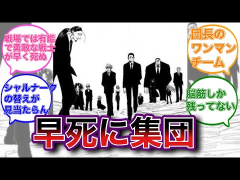 幻影旅団って有能な奴ほど早く死ぬよなに対する読者の反応集【ハンターハンター】