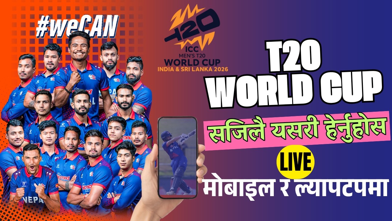 How To Watch T20 World Cup Live | नेपालको खेल मोबाइल बाटै सजिलै हेर्ने तरिका | Watch ICC World Cup
