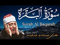 سورة البقرة كاملة    رقية للبيت وعلاج للسحر     القارئ عبدالباسط عبدالصمد                    