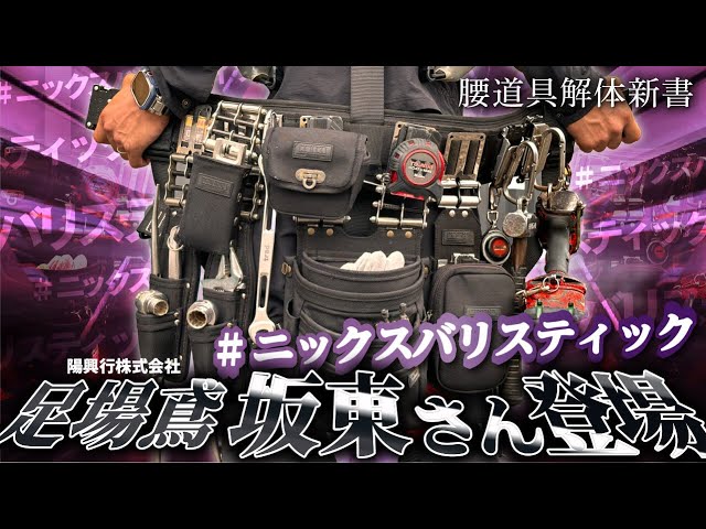 腰道具解体新書 】高所作業用腰道具登場！陽興行株式会社 坂東さんの回