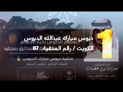 شيلة الفوز منقية دبوس مبارك الدبوس كلمات فارس الحشار اداء جفران بن هضبان 