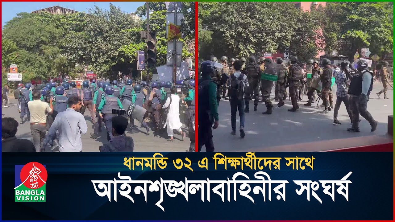 ধানমন্ডি ৩২-এ শিক্ষার্থীদের সঙ্গে আইনশৃঙ্খলা বাহিনীর সংঘর্ষ | Dhanmondi 32 | BanglaVision