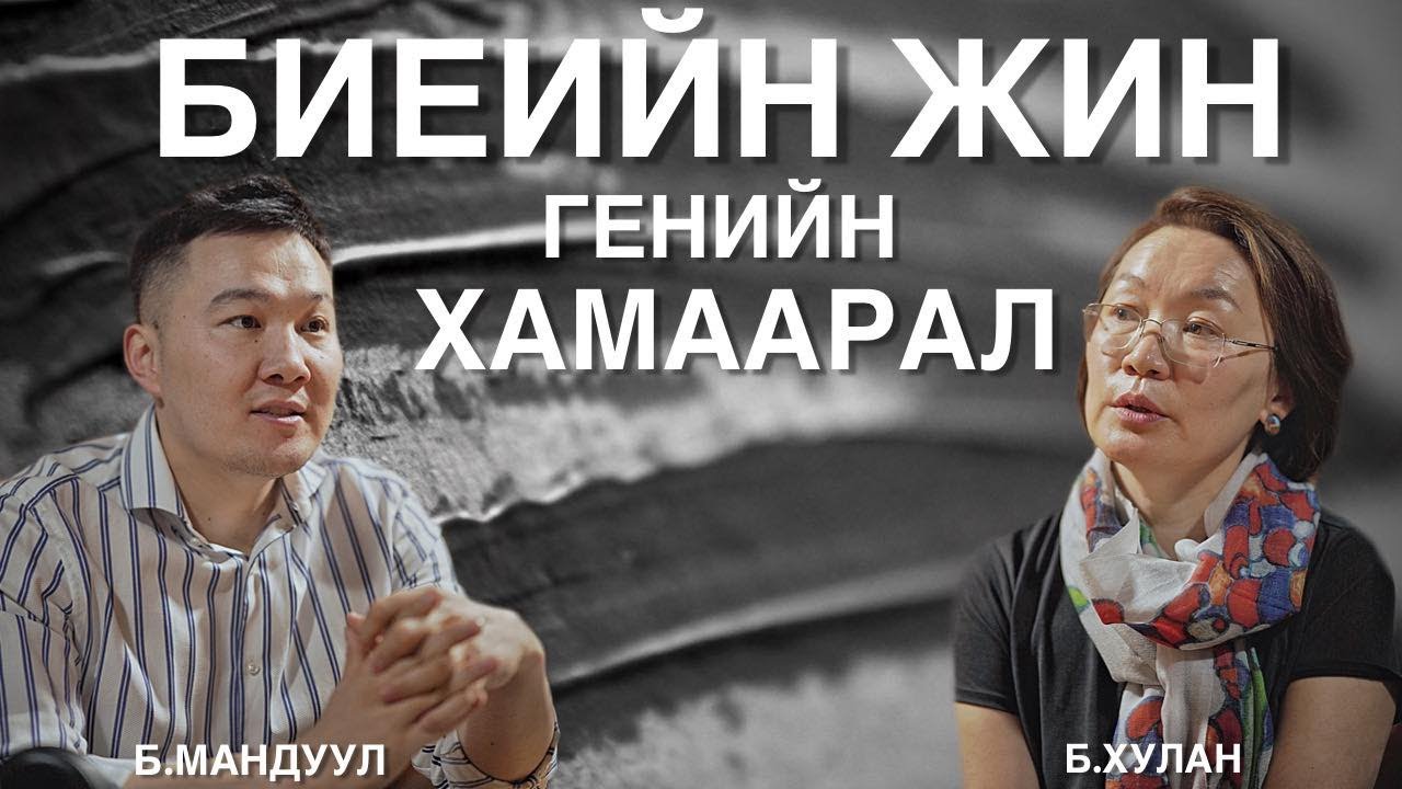 Биеийн жин, Генийн хамаарлын тухай доктор Хулантай ярилцаv