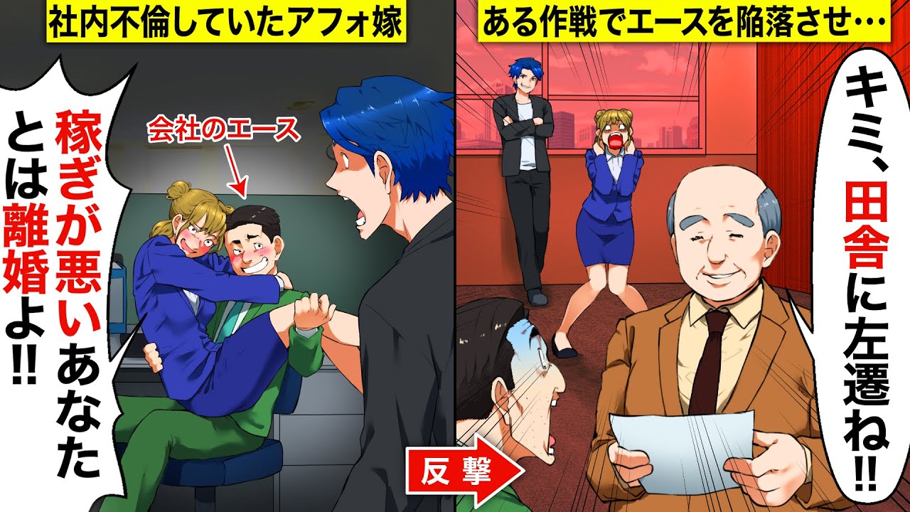 【スカッと】俺を見下し会社で離婚宣言するアフォ嫁「会社のエースと再婚するから離婚してw」→俺の一声でエースをド田舎に左遷した結果ww