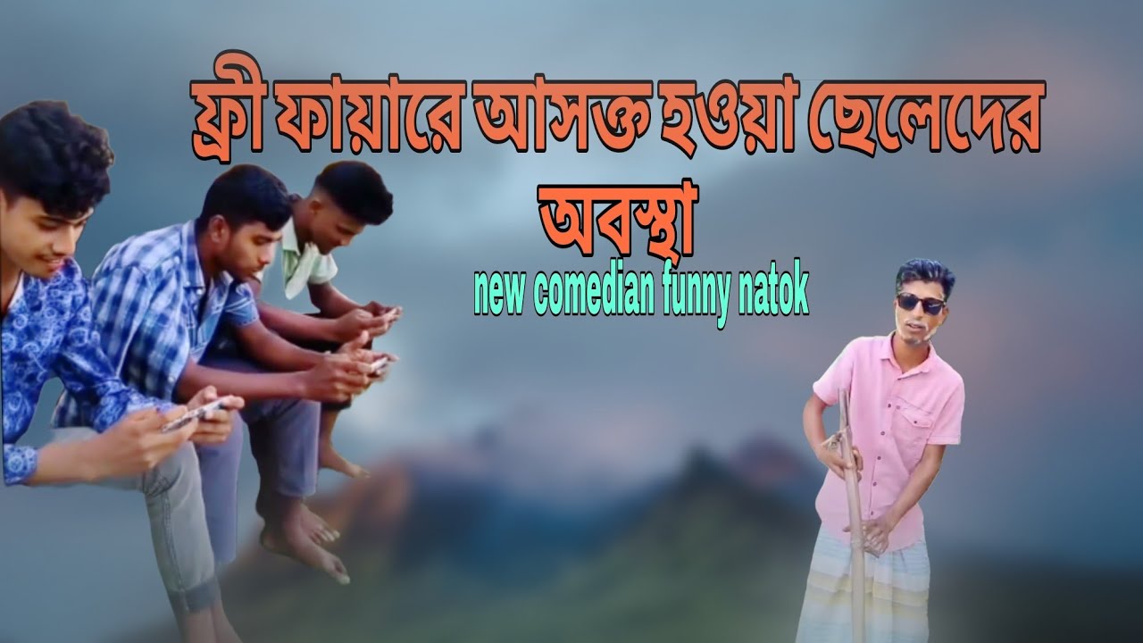 ফ্রি ফায়ারে আসক্ত হওয়া ছেলেদের অবস্থা | Free Fire Addicted Boys | New Comedian Funny Natok2026