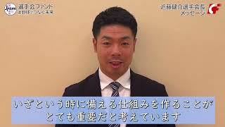 日本プロ野球選手会 会長　近藤 健介選手