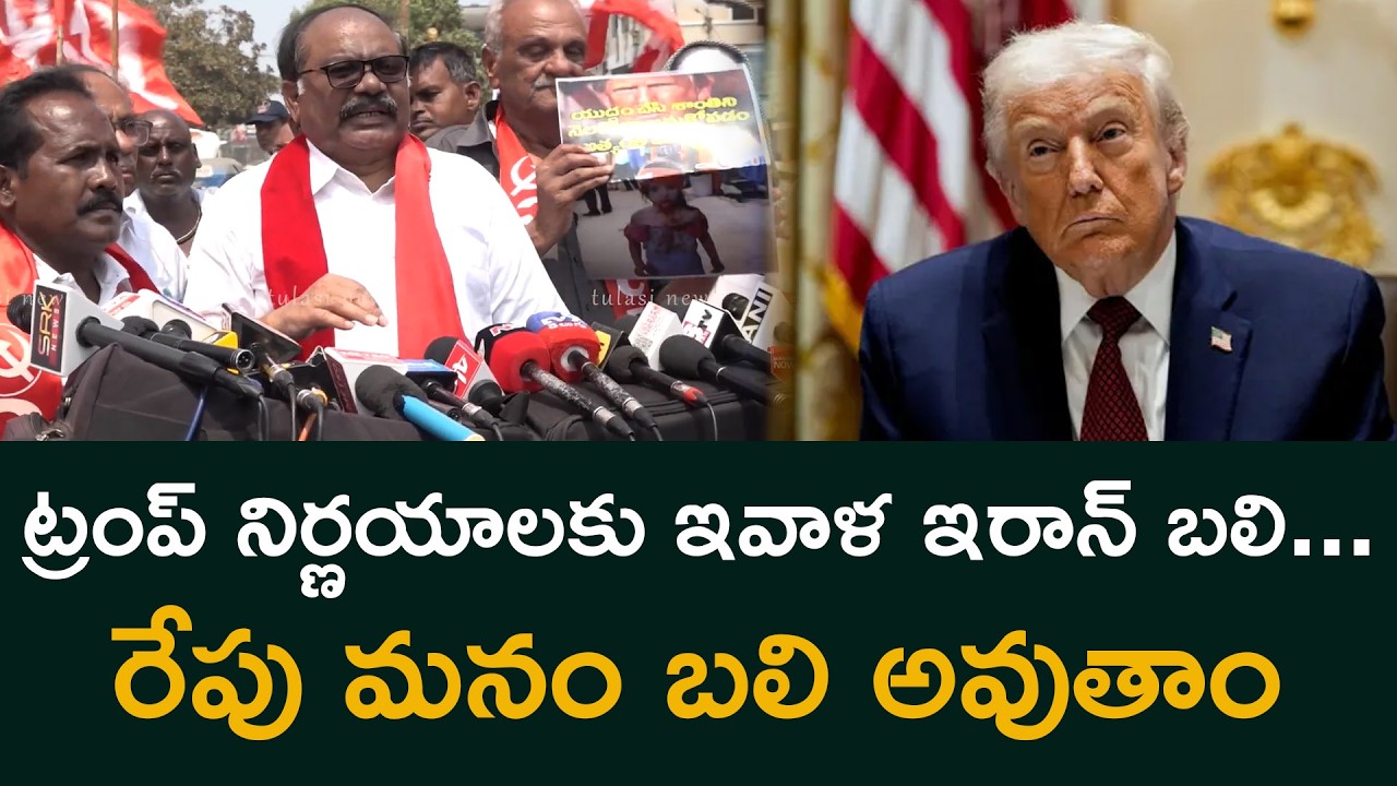 ట్రంప్ నిర్ణయాలకు ఇవాళ ఇరాన్ బలి...రేపు మనం బలి అవుతాం Cpi Jangala Ajay Kumar  fire on trump