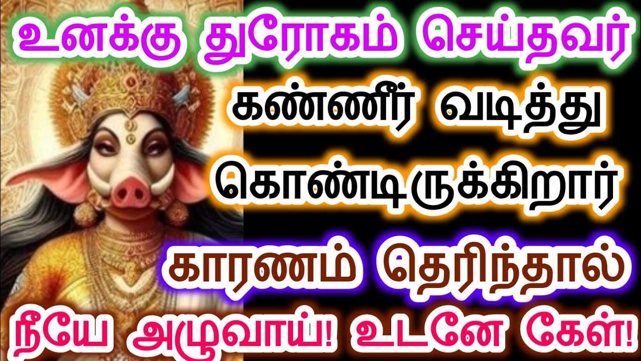 ஒரு முறை கேள் நீயே அழுவாய்.amman/varahi Amman/positive Vibes/அம்மன் வாக்கு.