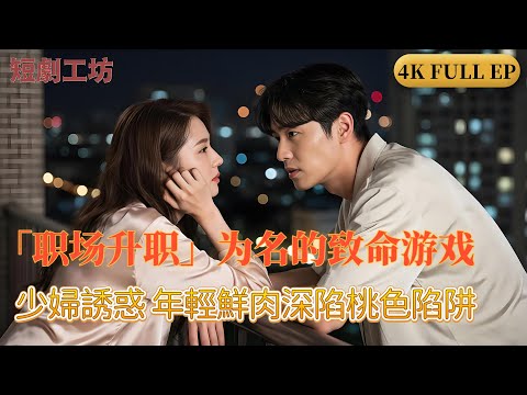 🔥禁忌职场阴谋 家族升职背后的暗黑交易！👠当职场阴谋碰撞禁忌情欲，谁才是最后的赢家？🎯 权力游戏！为升副总，妻子将亲弟弟献给竞争对手？💼 办公室禁忌！👗家庭背叛 商战情仇！4K FULL EP poster