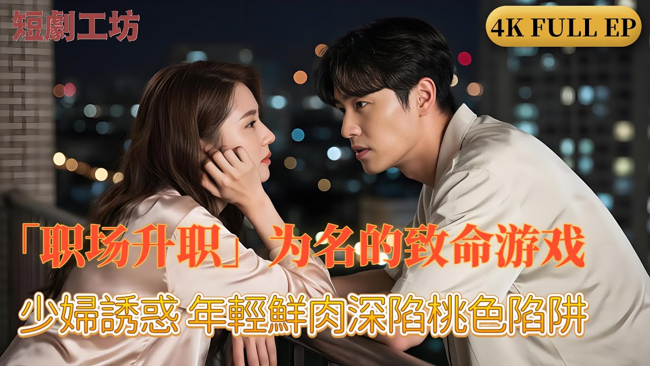 职场阴谋：升职背后的禁忌交易