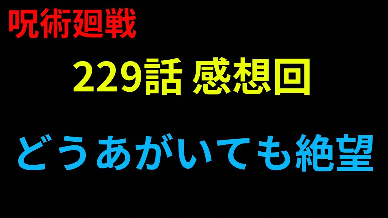 「最新229話の感想回」ネタバレ注意! - YouTube