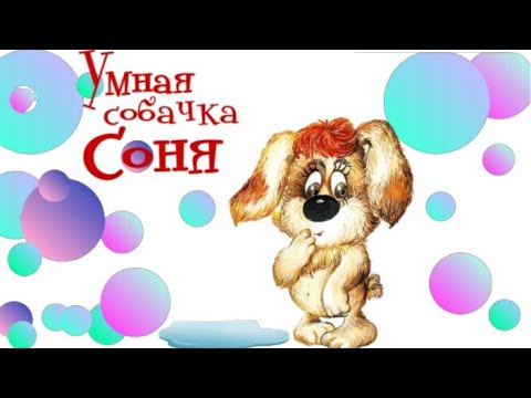 Умная собачка Соня🐶 Собачка Соня Андрей Усачев. Аудиосказки для детей. Знаменитая собачка Соня.