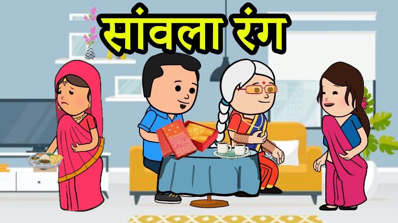 रूप रंग से नहीं बल्कि गुणों से पहचान होती है |😡😭😭 (ghar ghar ki kahani cartoon me) moral story