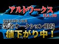 ただいま値下がり中！【アルトワークス】業者オークション相場12月・リセール調査
