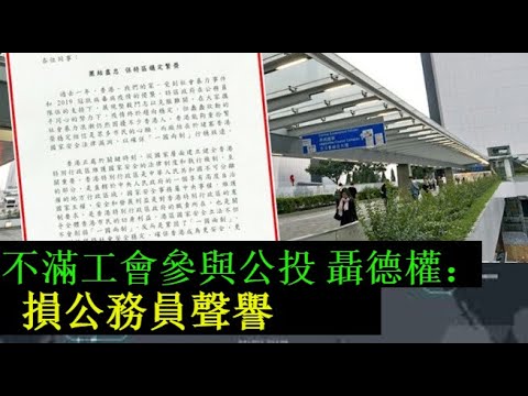 不滿工會參與公投 聶德權：損公務員聲譽