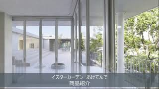 あけてんで | 商品情報 | 株式会社TOKO公式ホームページ 空間創造建材