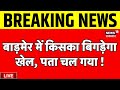 Live : Ravindra Bhati की सीट पर किसका बिगड़ेगा खेल ? Kailash Chaudhary । Ummedaram Beniwal। Top News