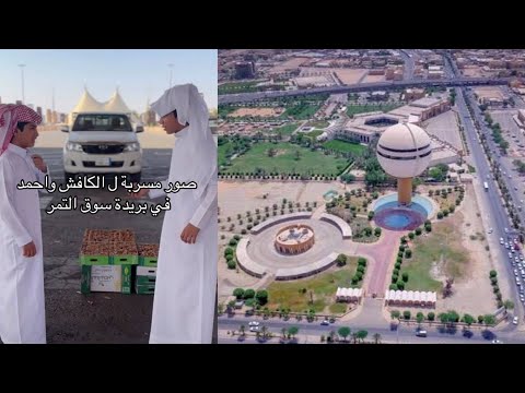 احمد و الكاشف يسافرون في القصيم سنابات فراج قزيع السهلي رقم 620 رقم 621 