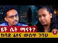 ይህ ታሪክ ብቻ አይደለም ተአምር ነው Ethiopianpodacst Story Habesha Podcast ታሪክ 