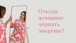 Источник женской силы | Откуда женщине черпать энергию? | Юлия Шевченко