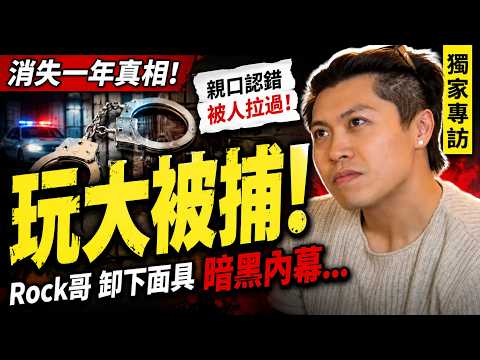 《心旅．對話》【獨家專訪】消失一年真相！Rock哥認拍整蠱片曾被捕：我做錯咗，要露面道歉...