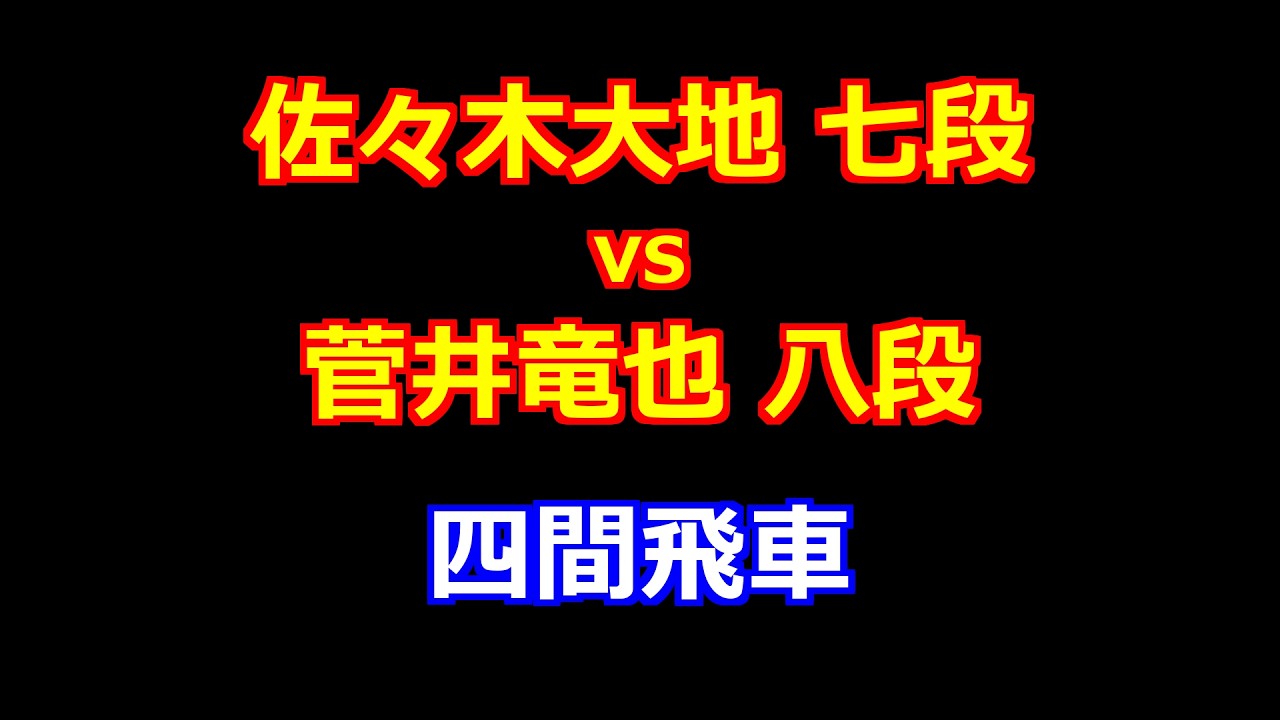 26年03月04日伊藤園おーいお茶杯第67期王位戦 挑戦者決定リーグ紅組 先手 佐々木大地 七段 vs 後手 菅井竜也 八段