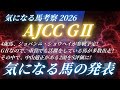 #ajcc2026予想 たお競馬の気になる馬の発表🐎