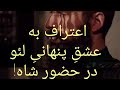 اعتراف خرم به عشق پنهانی لئو 