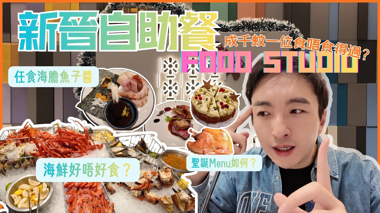挑戰肥仔至愛自助餐 Top 3 有冇機會🇭🇰 Food Studio @香港萬麗海景酒店｜差唔多成千蚊一位究竟好唔好食？ | 任食魚子醬海膽龍蝦和牛