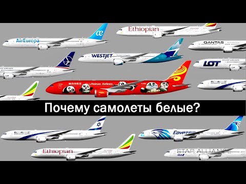 Почему самолеты красят в белый?