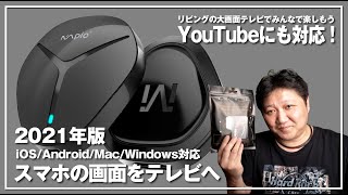 【2021年版】スマホの写真・動画をリビングのテレビで楽しもう！／MPIO ミラーリングレシーバーの紹介！
