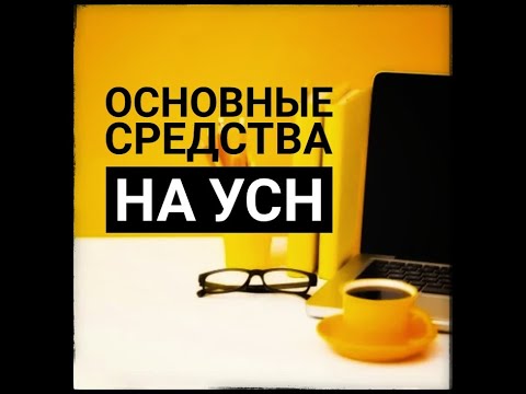 Основные средства на УСН. Учет основных средств в налоговом учете 2021.