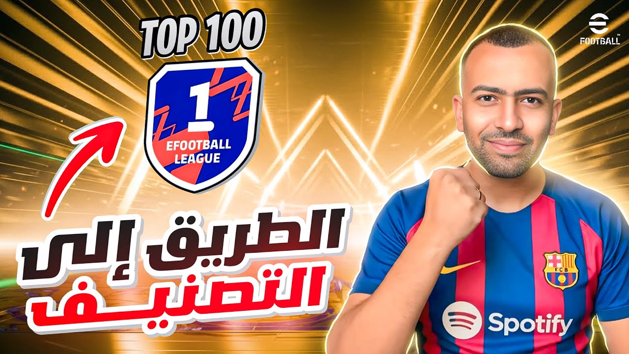 من البداية إلى الاحتراف | رحلة التصنيف في الديفيجن eFootball 2026 🔥