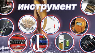 инструмент