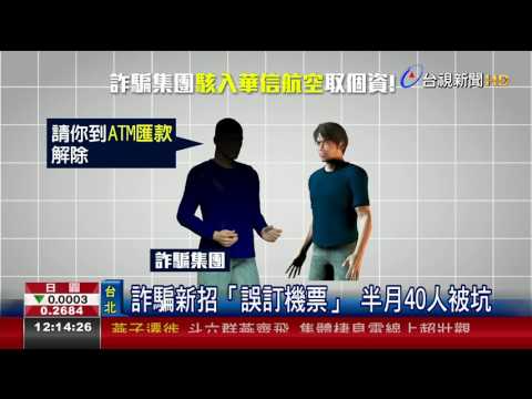 詐騙新招「誤訂機票」半月40人被坑