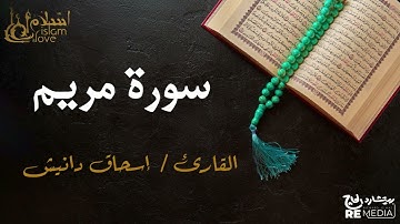 سورة  مريم - بصوت القارئ الشيخ / إسحاق دانيش - القرآن الكريم